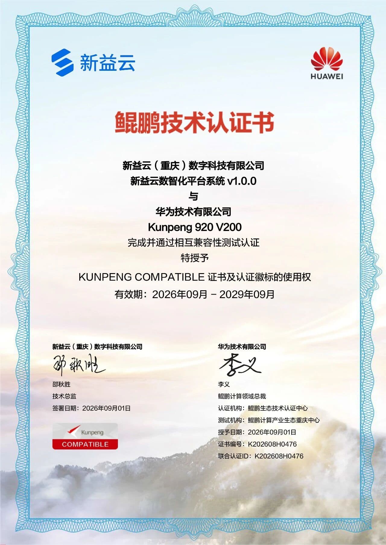 鲲鹏技术认证