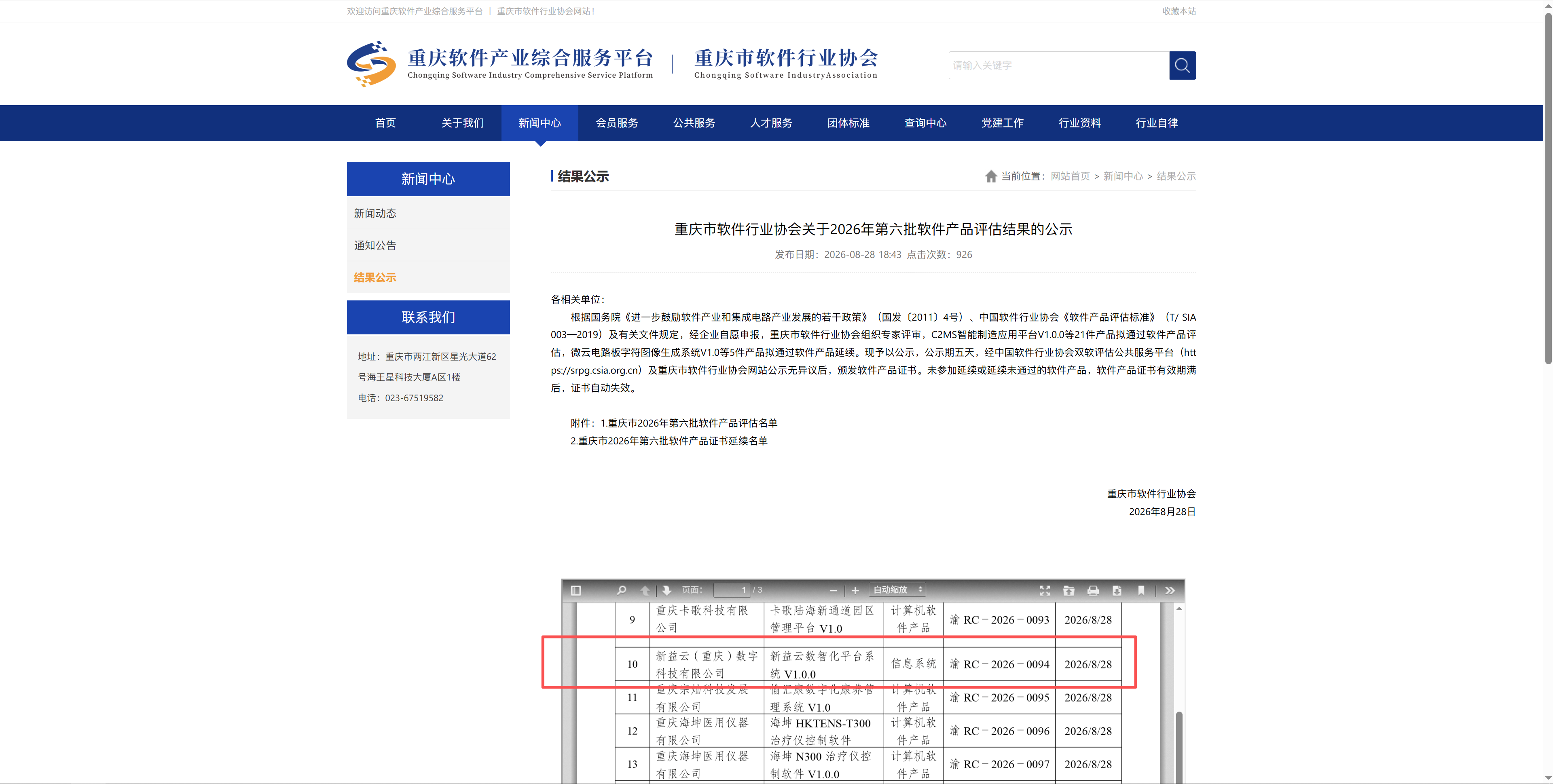 重庆市软件行业协会 2026 年第六批软件产品评估结果公示