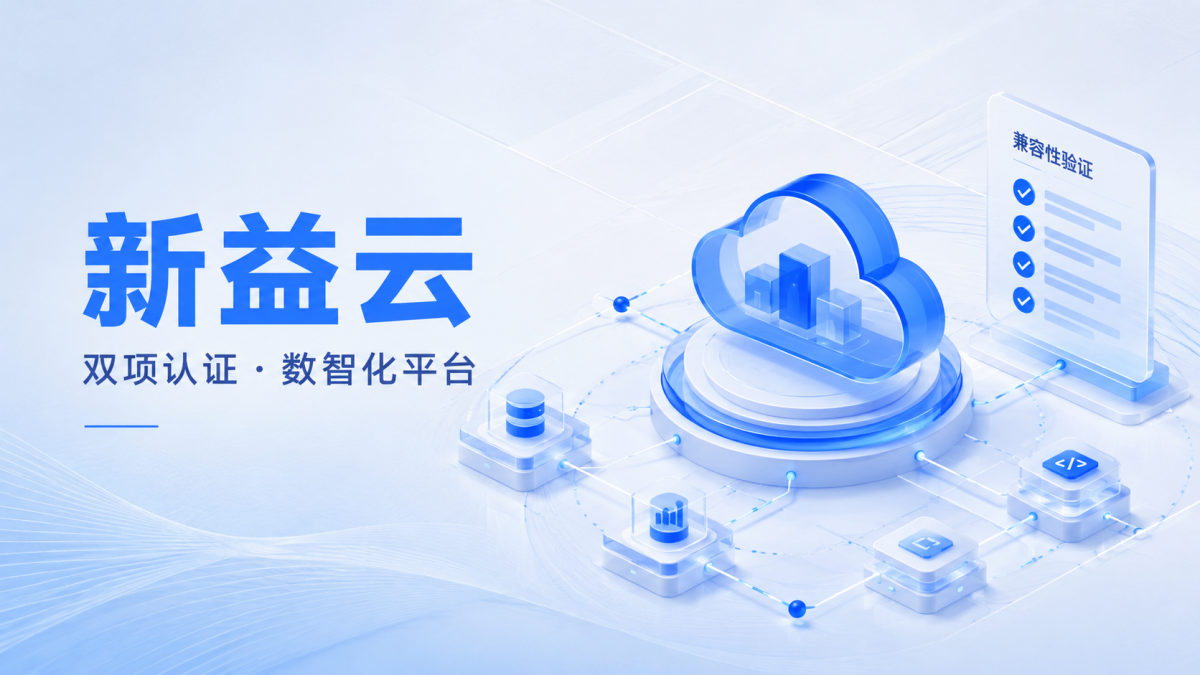 新益云数智化平台，一次拿下双项认证